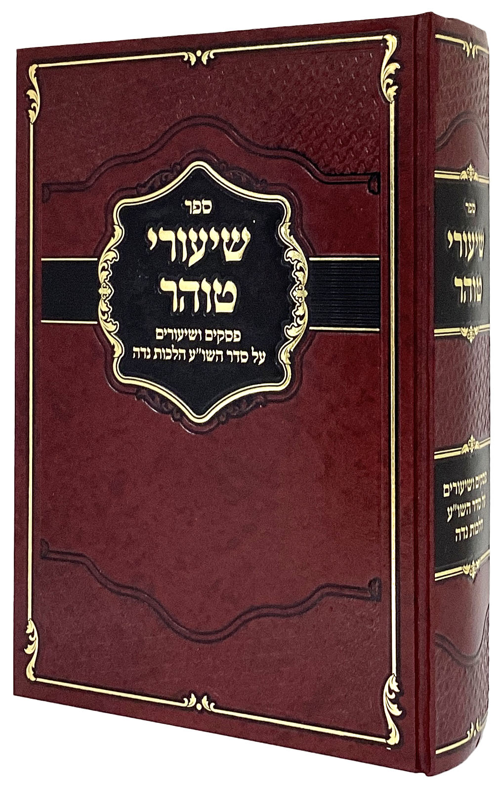 שיעורי טוהר הלכות נדה