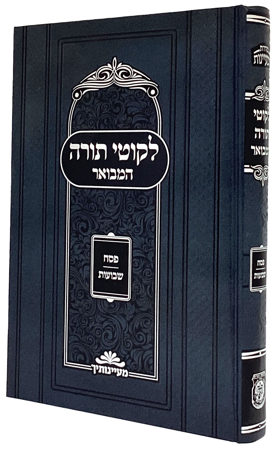 לקוטי תורה המבואר - פסח שבועות