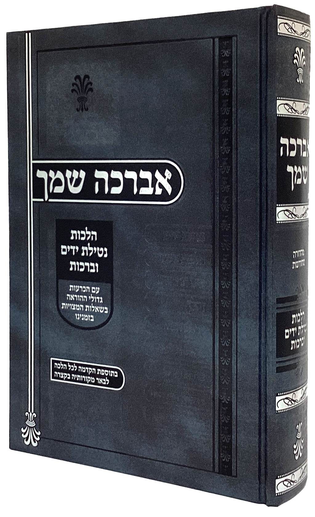 אברכה שמך - הל' נטילת ידים וברכות