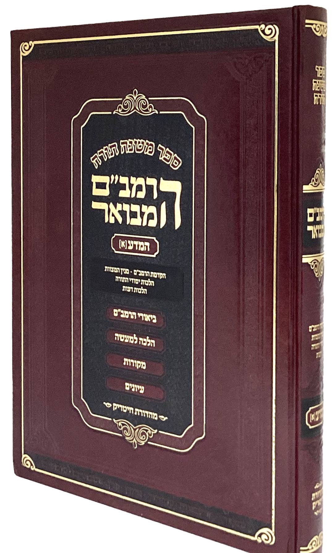 הרמב"ם המבואר מדע א 31 ס"מ - מהדורת חיטריק