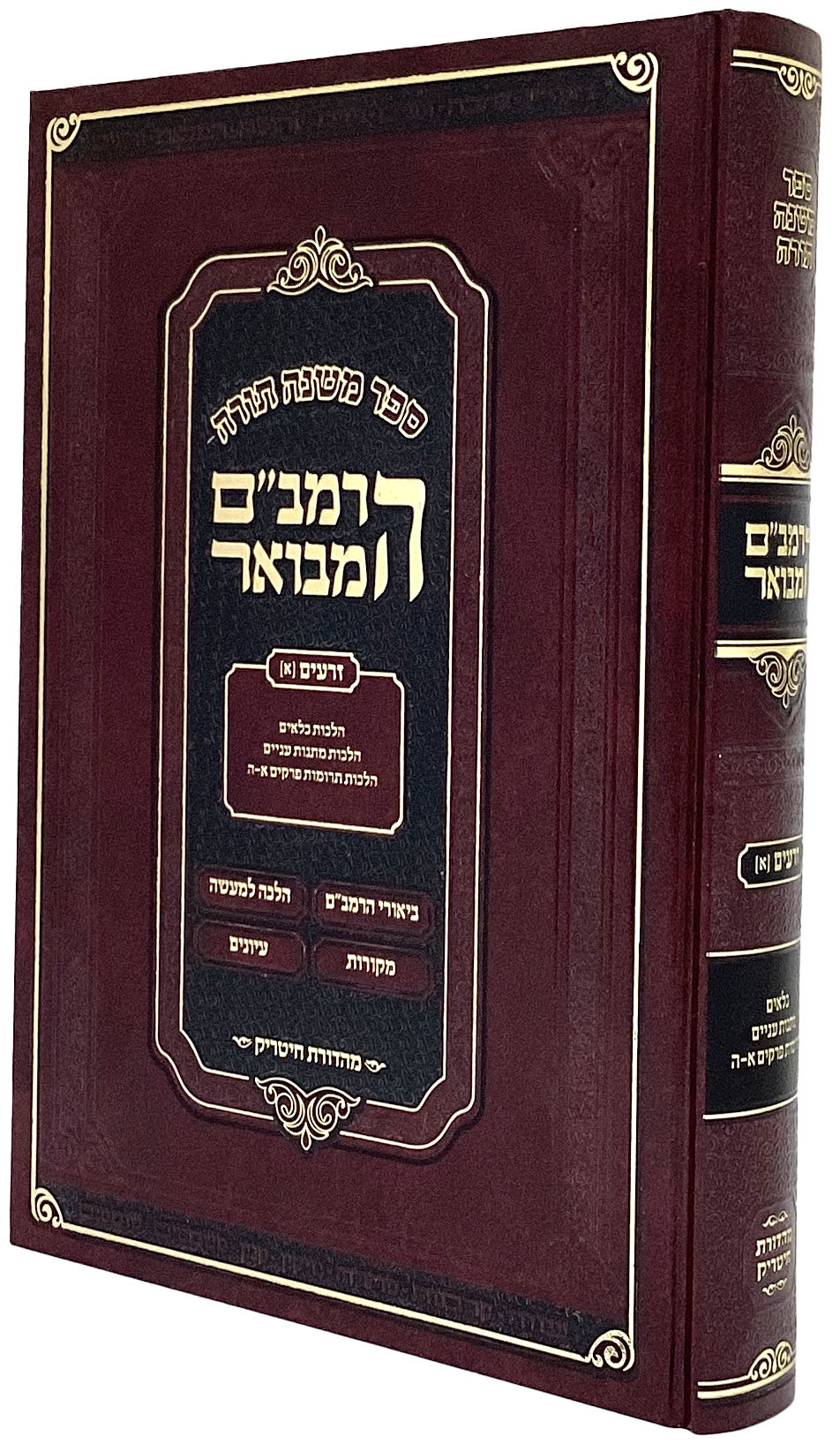 הרמב"ם המבואר זרעים א 25 ס"מ - מהדורת חיטריק