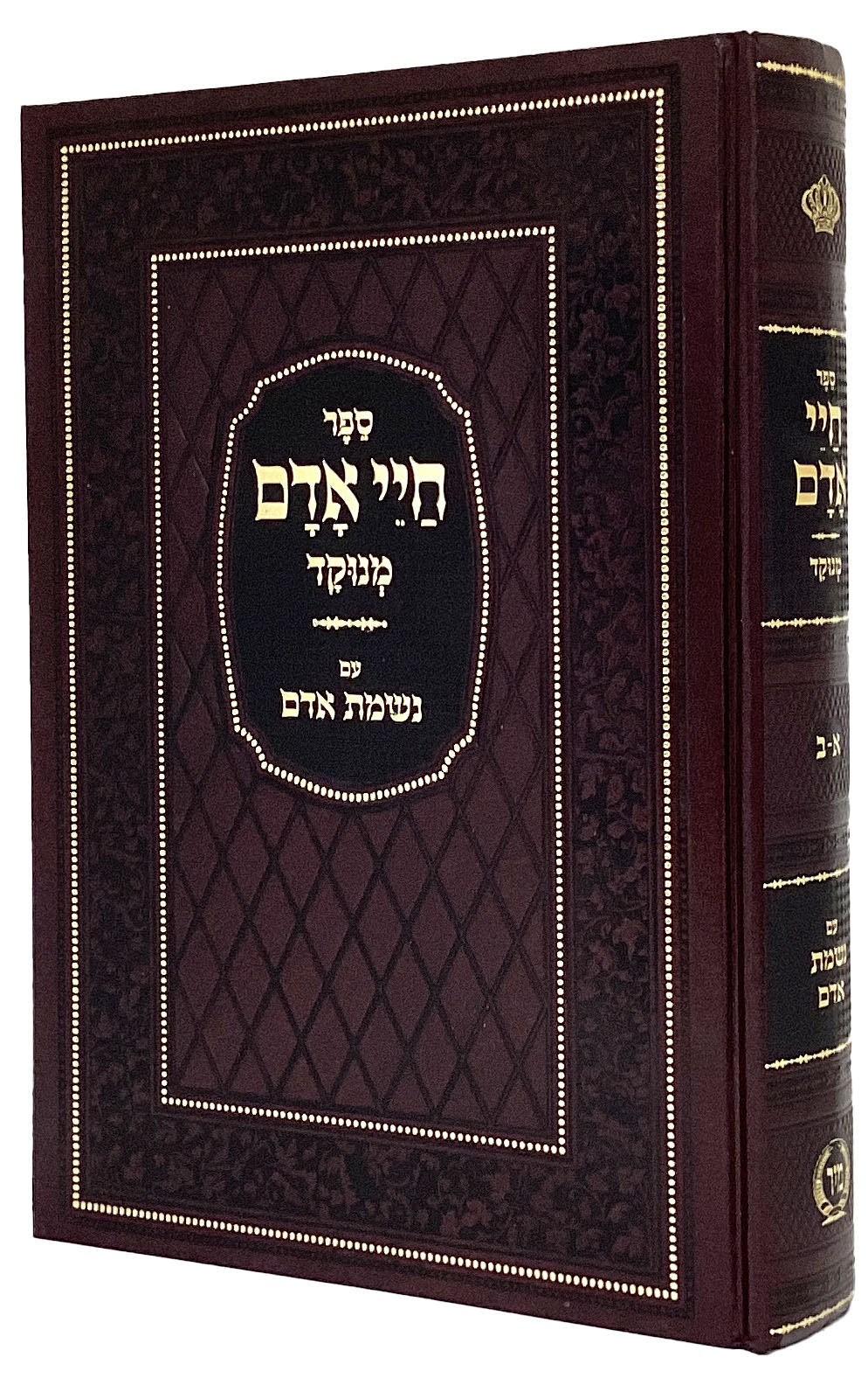 חיי אדם מנוקד עם נשמת אדם - מיר