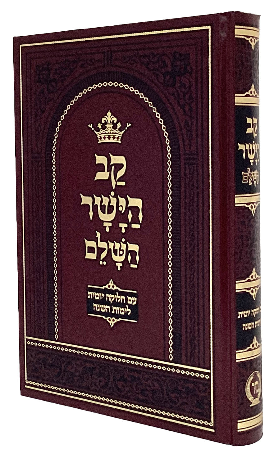 קב הישר השלם כרך אחד מנוקד