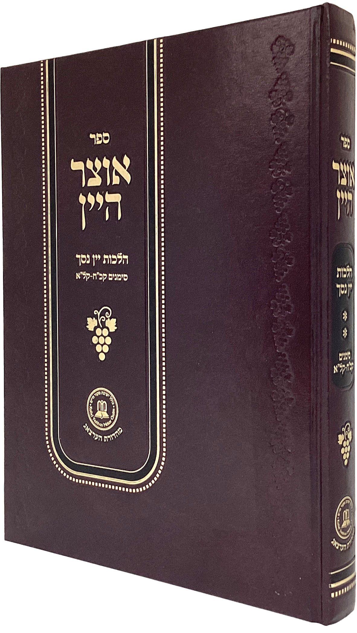 אוצר היין - הל' יין נסך חלק ב