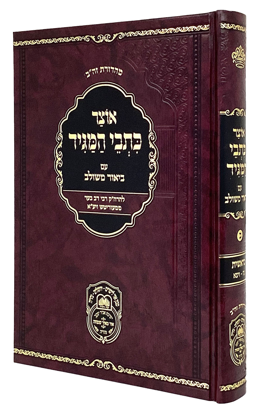 אוצר כתבי המגיד בראשית ב - עז והדר