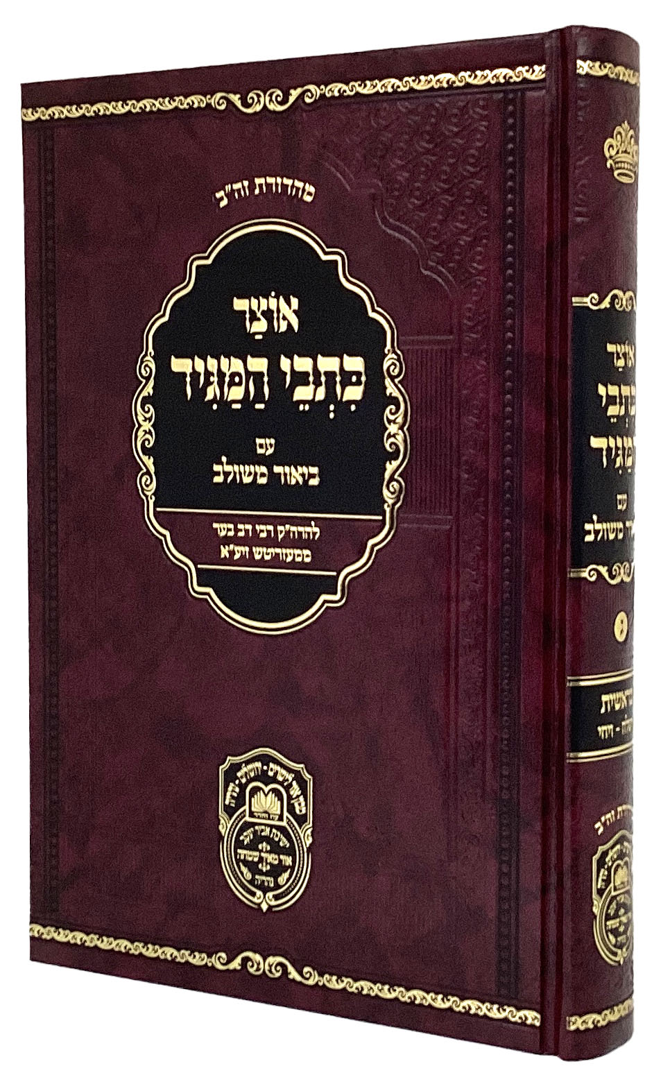 אוצר כתבי המגיד בראשית ג - עז והדר