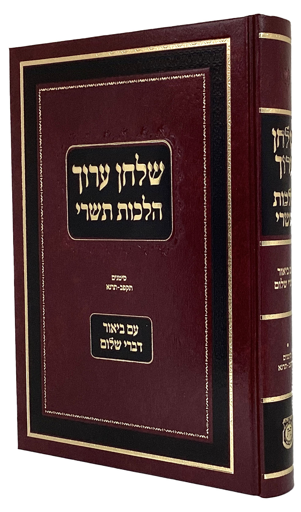 שולחן ערוך הרב עם ביאור דברי שלום הלכות תשרי