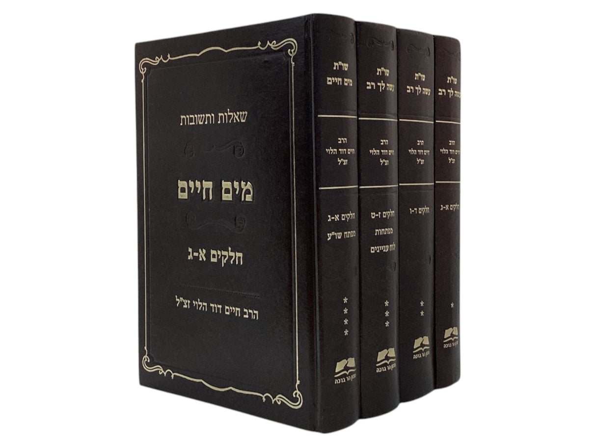 שו"ת עשה לך רב ומים חיים ד' כרכים