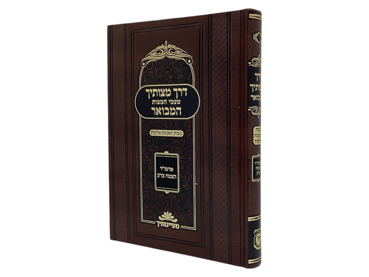 דרך מצותיך המבואר טעמי המצות - מצות האמנת אלקות מהצמח צדק