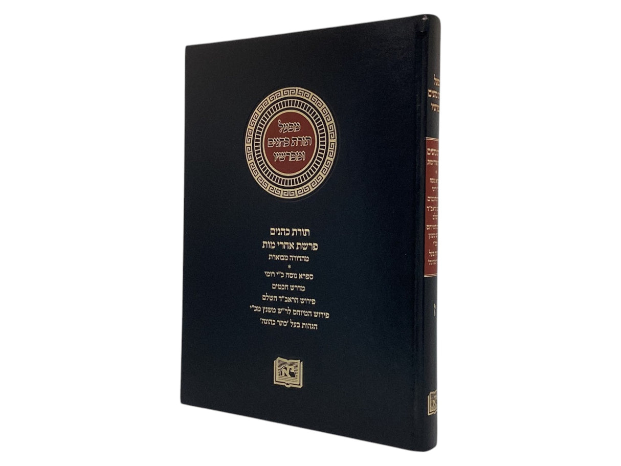 מפעל תורת כהנים ומפרשיו חלק ז