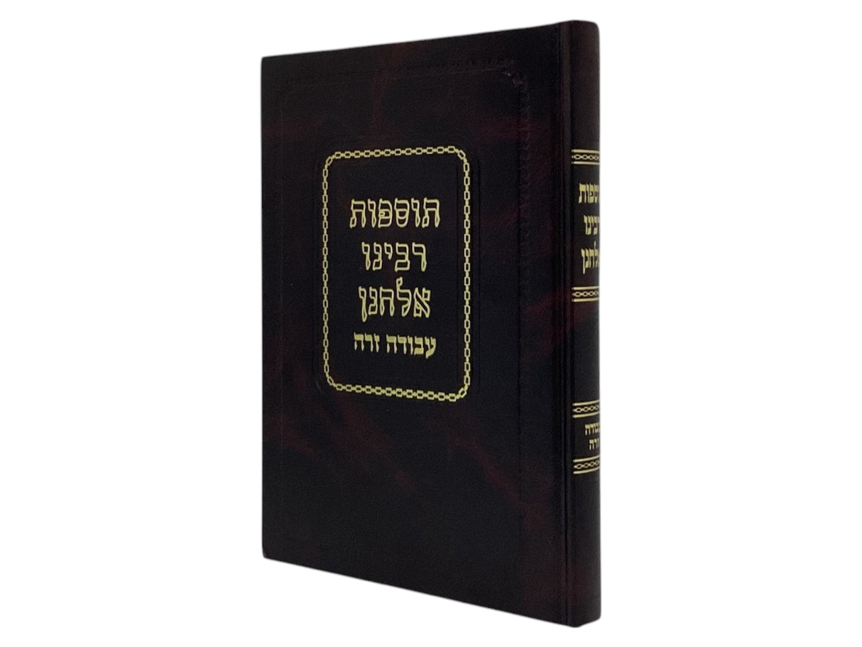 תוספות רבינו אלחנן עבודה זרה