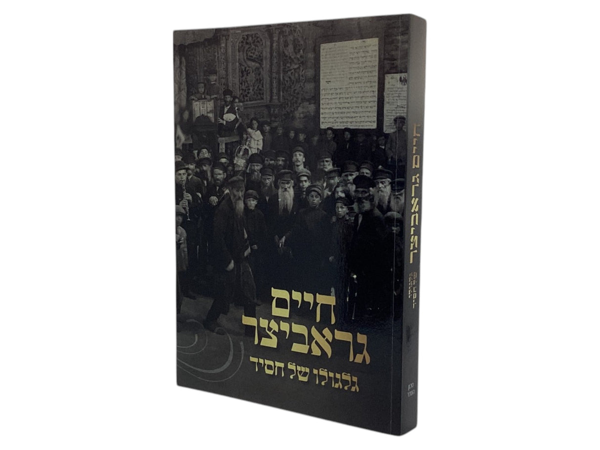 חיים גראביצר גלגולו של חסיד רכה