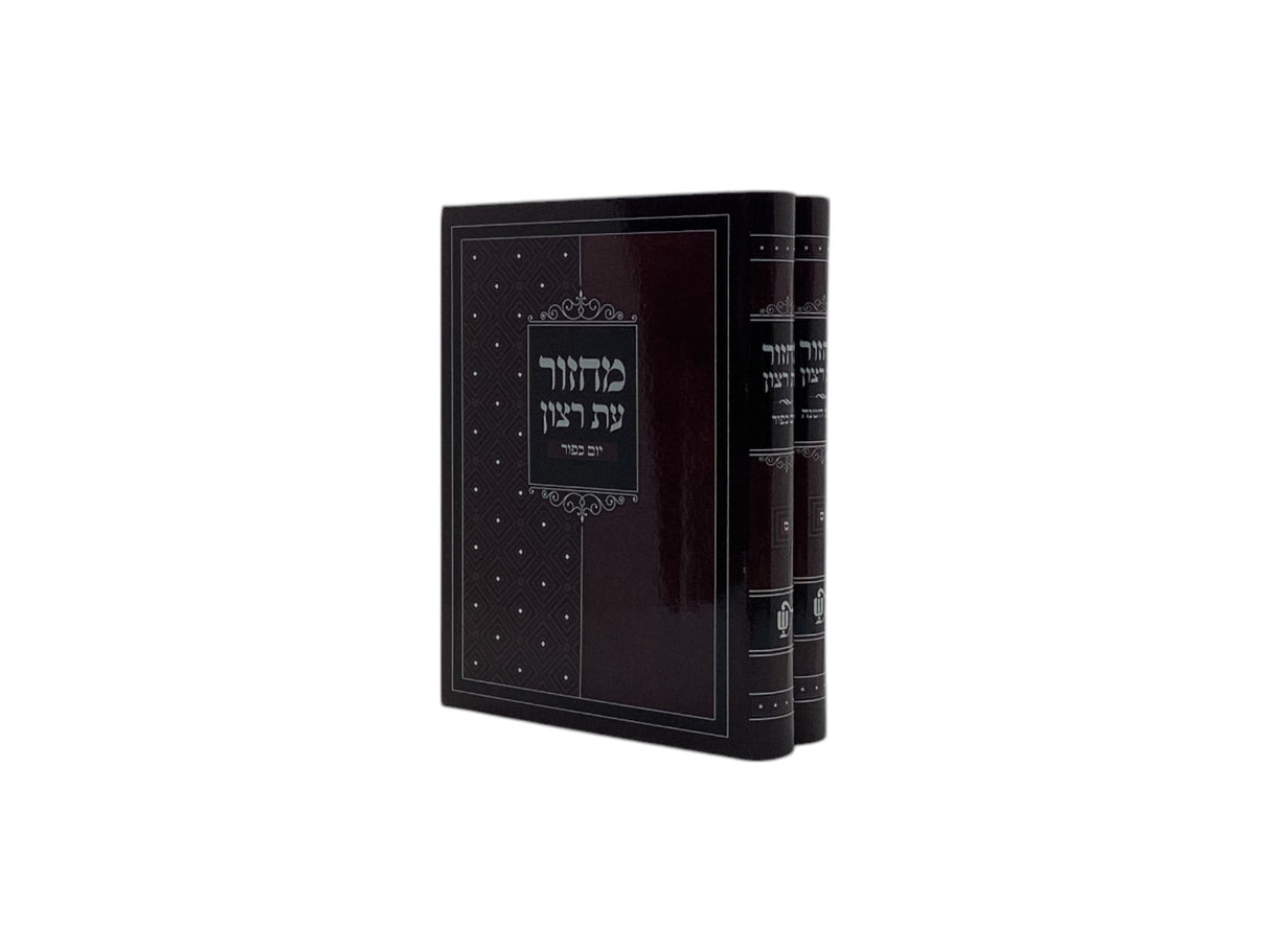 מחזורים עת רצון ר"ה יו"כ ב"כ חום ספרד 14ס"מ - שמחונים