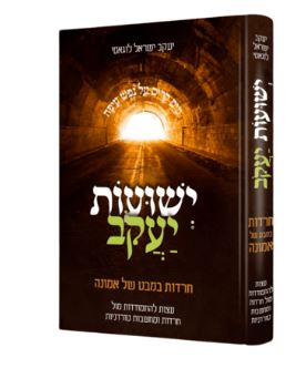 ישועות יעקב