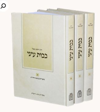 בבות עיני ג' כרכים