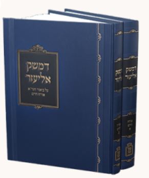 דמשק אליעזר אור החיים ב' כרכים