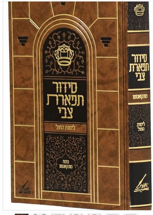 סדור תפארת צבי גדול מונקאטש לימות חול