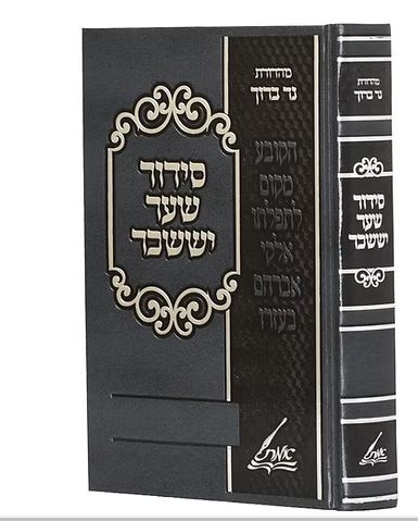 סדור שער יששכר - מהדורת נר ברוך