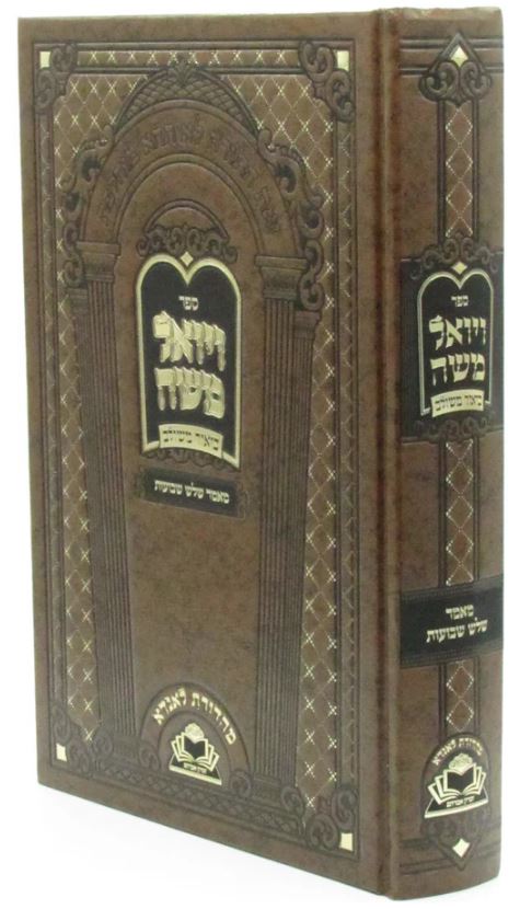 ויואל משה ביאור משולב - מאמר שלש שבועות מכון זכרון אברהם