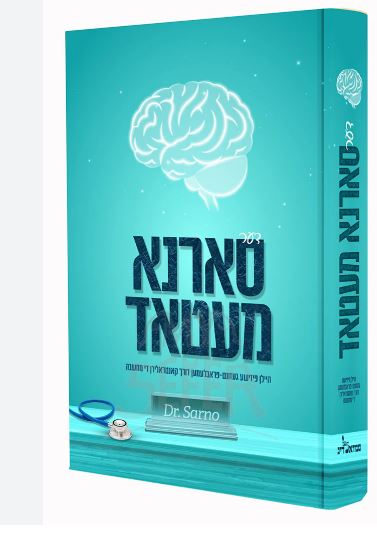 דער סארנא מעטאד - אידיש