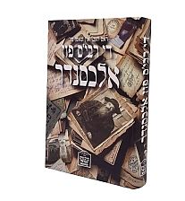 די רבי'ס פון אלכסנדר - אידיש