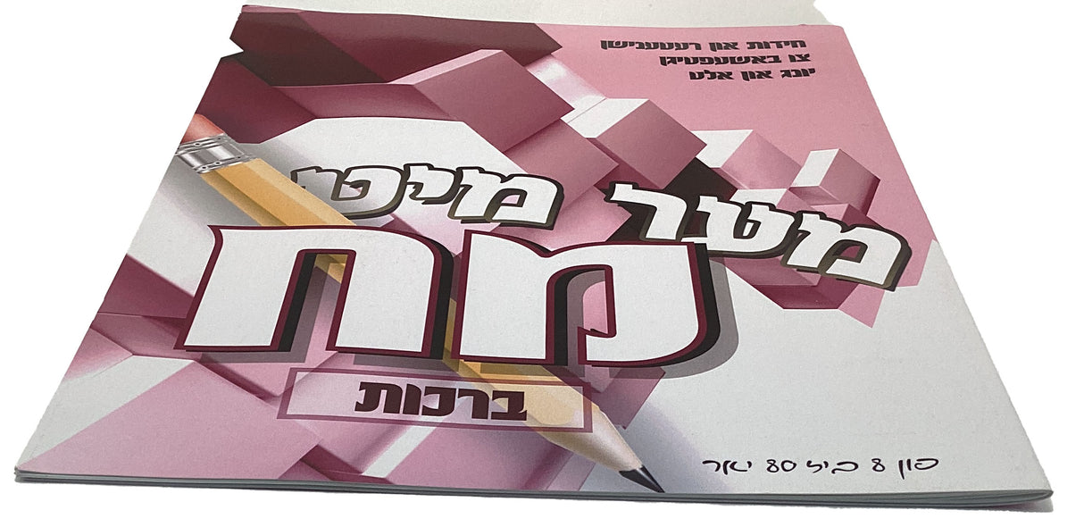 מער מיט מח - חידות און רעטענישן ברכות - אידיש