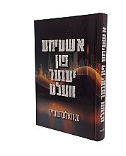 אשטימע פון יענער וועלט