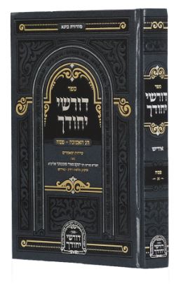 דורשי יחודך חג האמונה - פסח - אידיש