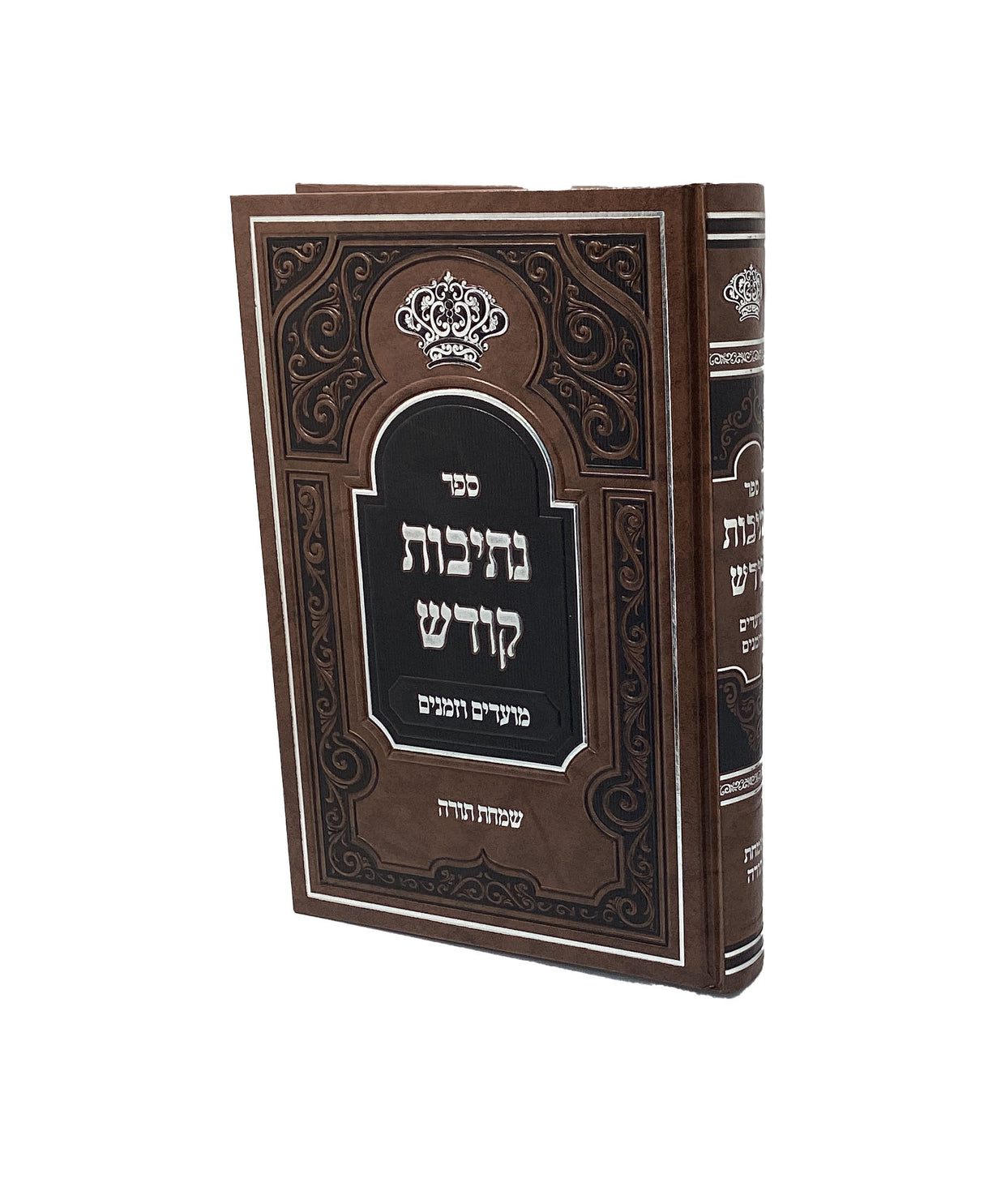 נתיבות קודש שמחת תורה - סקווירא