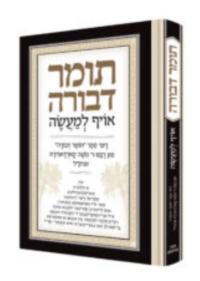 תומר דבורה אויף למעשה - אידיש