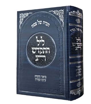 הגדה של פסח - ליל התקדש חג - הרב דוד כהן