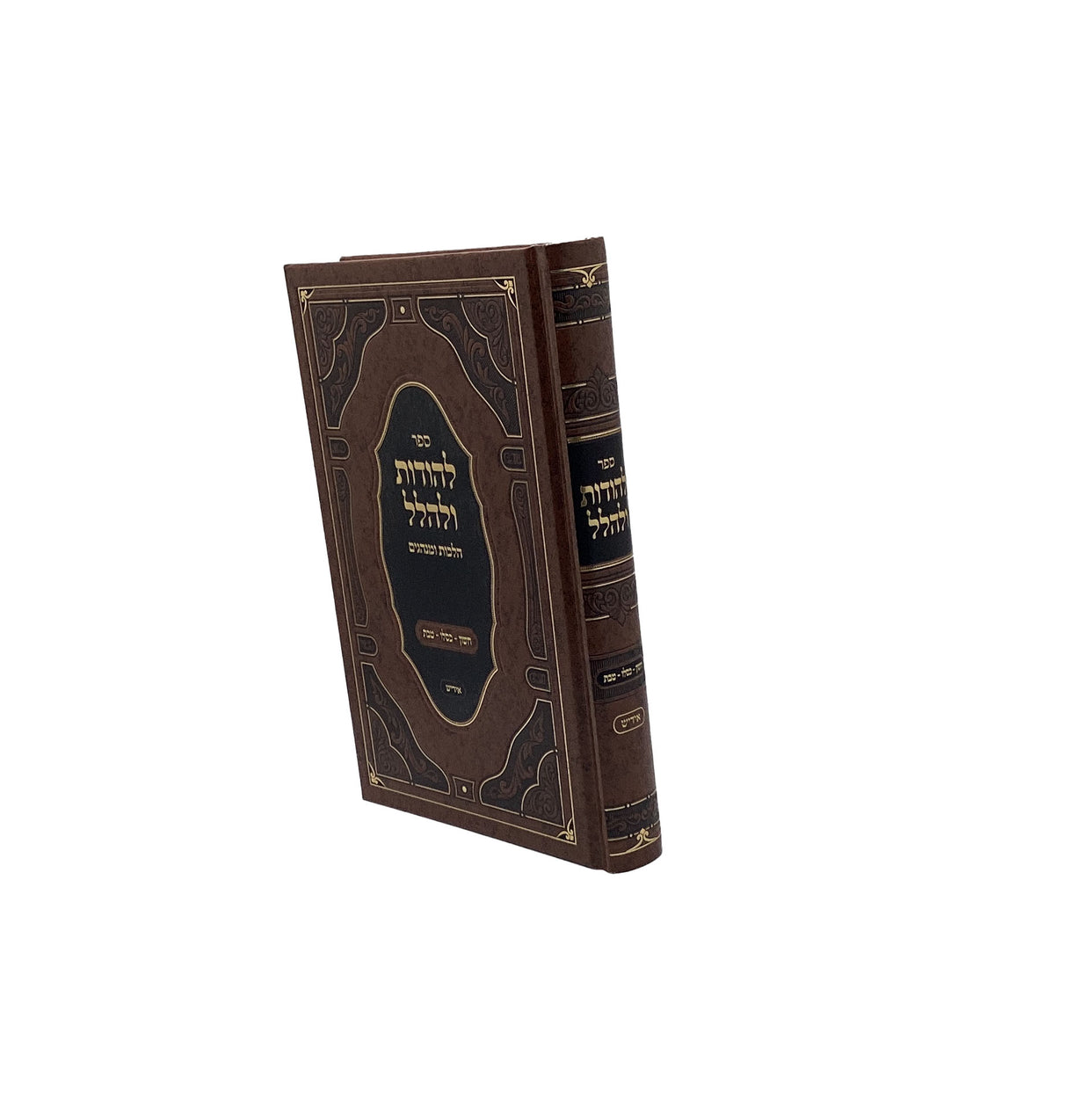 להדות ולהלל - הלכות ומנהגים חשון כסליו טבת- אידיש