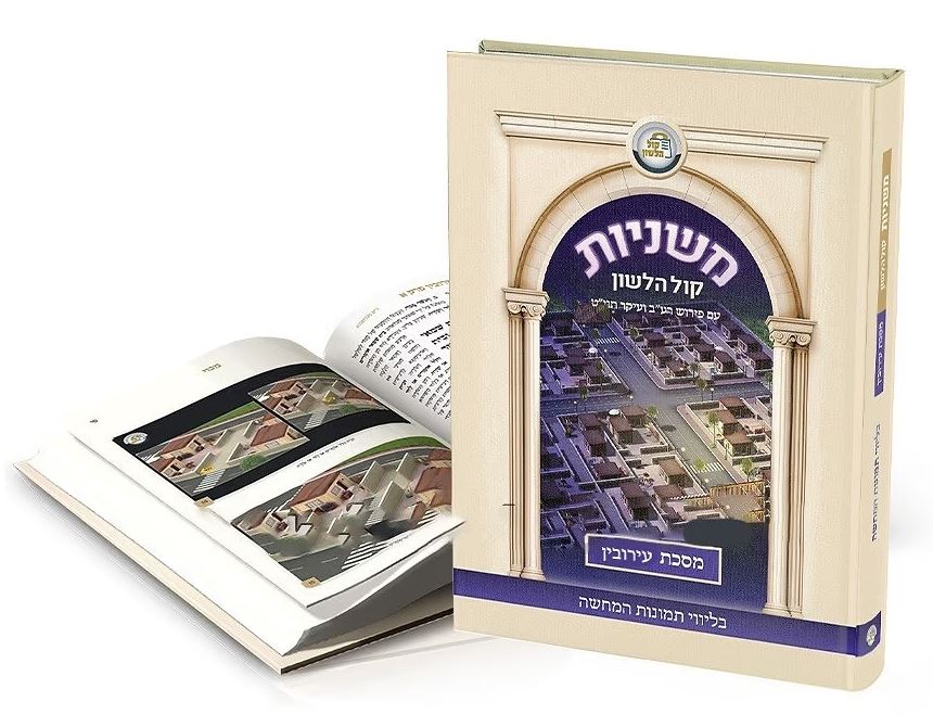 משניות קול הלשון - עירובין