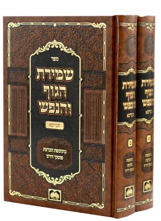 שמירת הגוף והנפש תניינא ב"כ - עז והדר