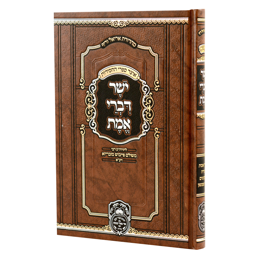 יושר דברי אמת מנוקד - עז והדר