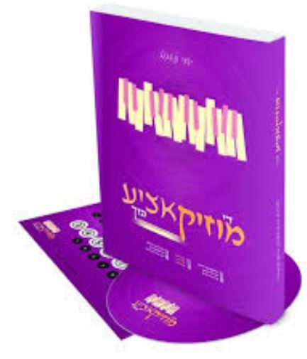 די מוזיקאציע בוך זיך לערנען שפילן קיבאורד - אידיש CD