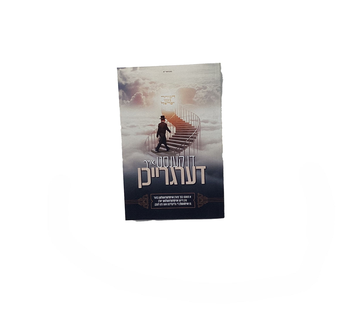 דו קענסט אויך דערגרייכן - רכה אידיש