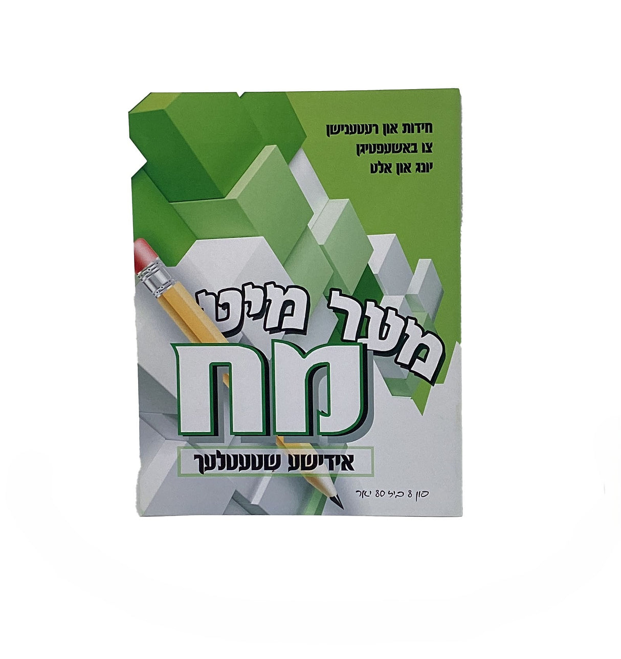 מער מיט מח - חידות און רעטענישן ברכות - רכה אידיש