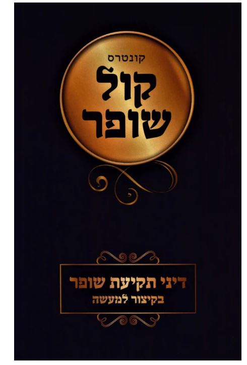 קול שופר דיני תקיעת שופר בקיצור - רכה