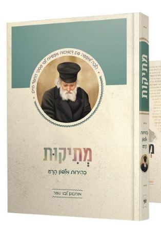 מתיקות - זהירות מלשון הרע מותאם לבני נוער