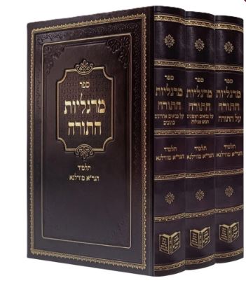 מרגליות התורה על נביאים ראשנים ואחרונים ג"כ