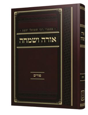 אורה ושמחה - פורים - מהדורה חדשה