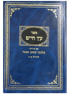 בלבבי עץ חיים