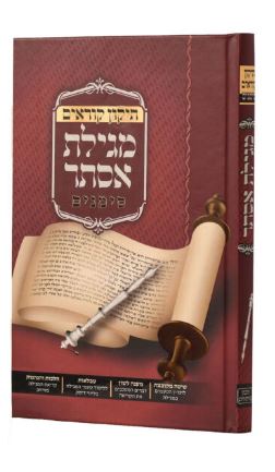 תקון קוראים מגילת אסתר סימנים 21 שורות כיס רכה