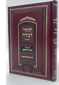 תומר דבורה לרמ"ק עם ביאור אמת ליעקב