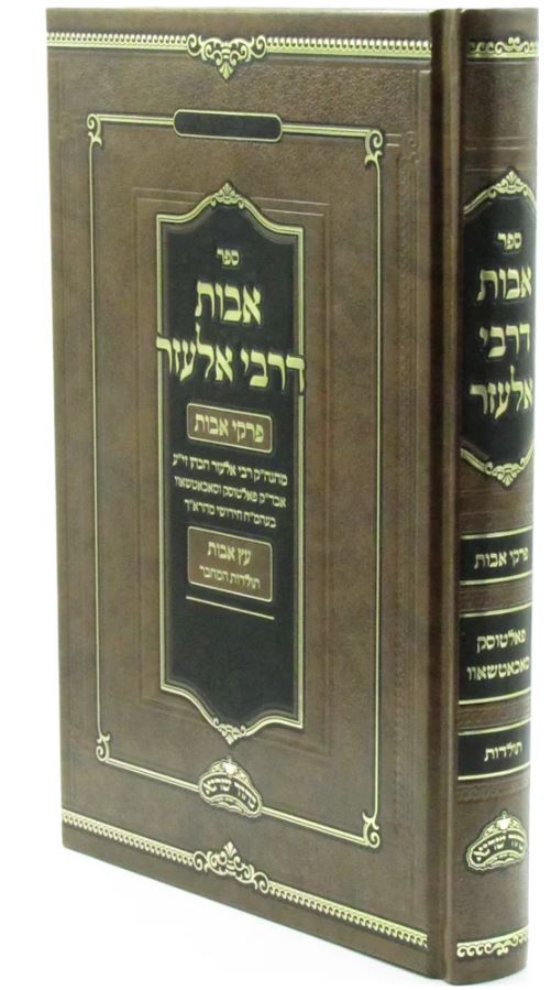 אבות דרבי אלעזר - פרקי אבות