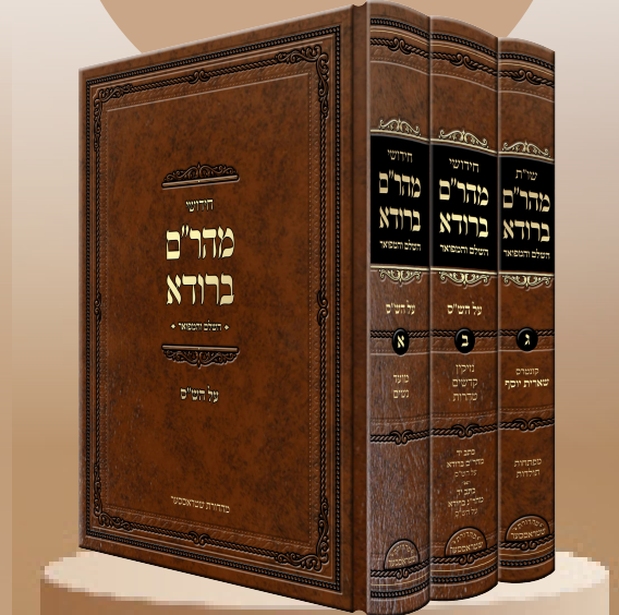 חידושי ושו"ת מהר"ם ברודא ג"כ