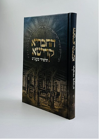 החבריא קדישא - תלמידי בעש"ט