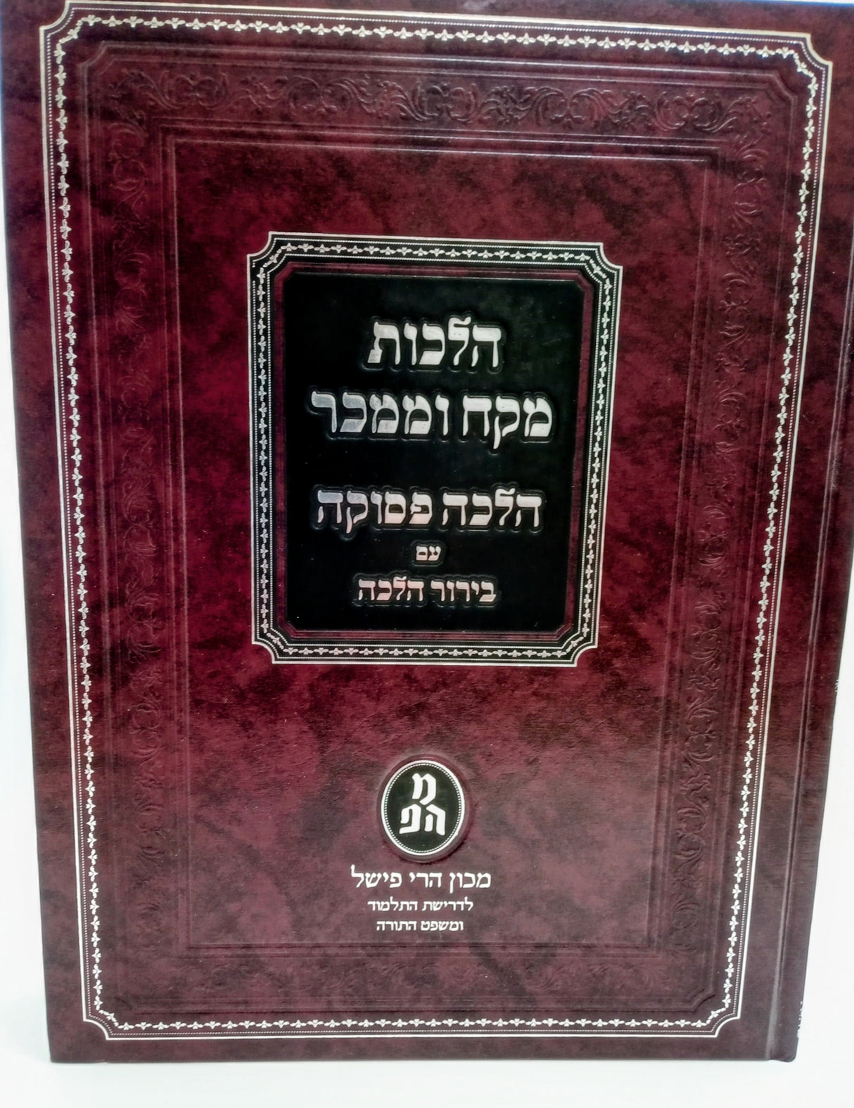 הלכות מקח וממכר הלכה פסוקה עם בירר הלכה