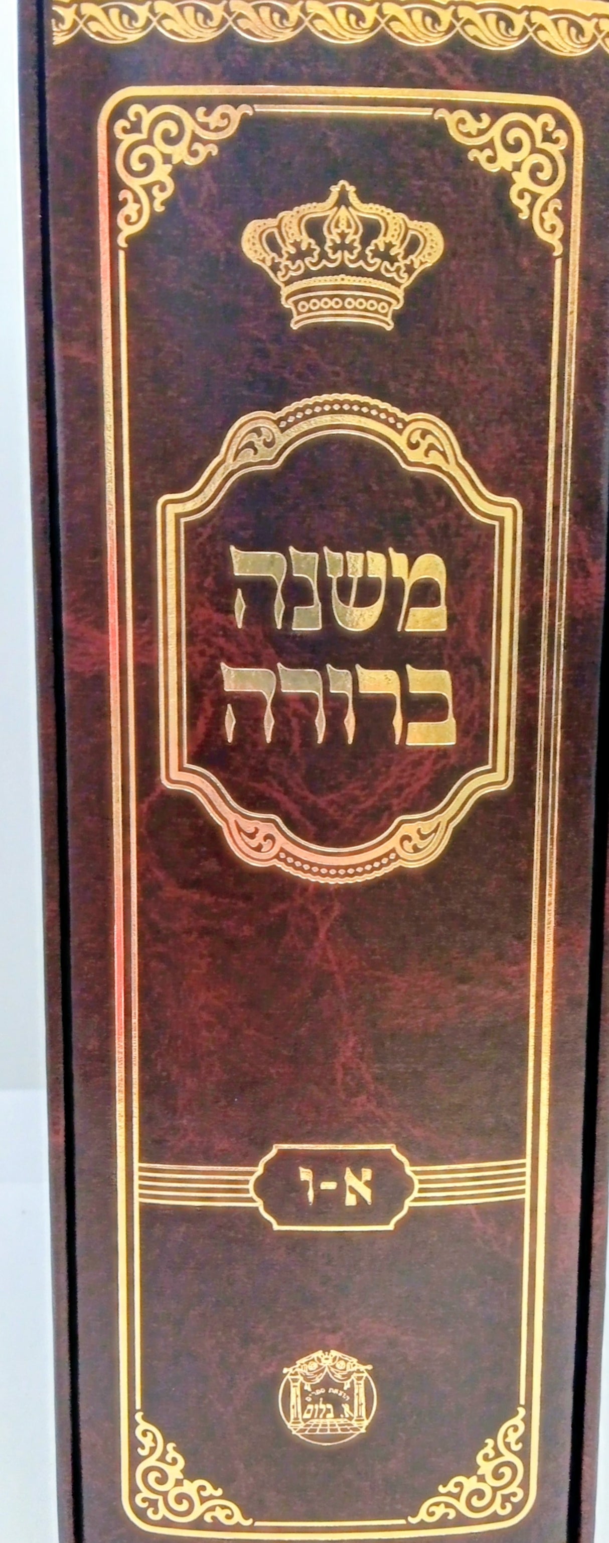 משנה ברורה בלי מנוקד בינוני צורת הדף כרך אחד - בלום